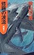 �C���̔g�� �O�`�q2�r (C�ENOVELS)