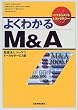 �悭�킩��M&A (����}�l�W�����g&�X�g���e�W�[)