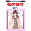 �Ԃ̖��O 1 (�ԂƂ��COMICS)