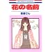 �Ԃ̖��O 1 (�ԂƂ��COMICS)
