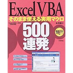 【クリックで詳細表示】Excel VBA そのまま使える実用マクロ500連発 ＜Excel 2003/2002/2000対応 [大型本]