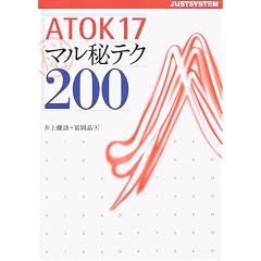 ATOK17�}����e�N200 (�W���X�g�V�X�e�������K�C�h�u�b�N)