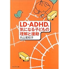 LD�EADHD�A�C�ɂȂ�q�ǂ��̗����Ɖ��� (�ۈ�Ǝq���)