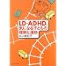 LD�EADHD�A�C�ɂȂ�q�ǂ��̗����Ɖ��� (�ۈ�Ǝq���)