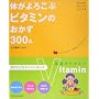 �̂���낱�ԃr�^�~���̂�����300�i (HEALTHY RECIPE�V���[�Y)