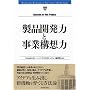 ���i�J���͂Ǝ��ƍ\�z�� (Harvard Business Review Anthology)