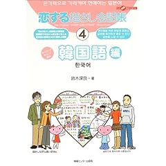 【クリックで詳細表示】恋する指さし会話帳 (4) 韓国語： 鈴木 深良： 本