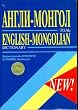 English-Mongolian Dictionary