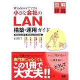 Windows�łł��鏬���ȉ�Ђ�LAN�\�z�E�^�p�K�C�h���{ �a���ɂ��