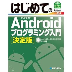 �͂��߂Ă�Android�v���O���~���O���� ����Ł\Android 2.1/2.2/2.3/3.0�Ή� (BASIC MASTER SERIES)