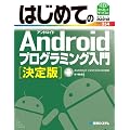 �͂��߂Ă�Android�v���O���~���O���� ����Ł\Android 2.1/2.2/2.3/3.0�Ή� (BASIC MASTER SERIES)