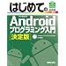 �͂��߂Ă�Android�v���O���~���O���� ����Ł\Android 2.1/2.2/2.3/3.0�Ή� (BASIC MASTER SERIES)