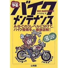 �Ƃ��Ƃ���o�C�N�����e�i���X�\A�EB�EC��3���x���ɕ����āA�o�C�N������O��}��! (Sankaido motor books)