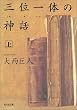 �O�ʈ�̂̐_�b(��) (�����Е���)