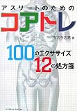 [Book]有吉 与志恵 アスリートのためのコアトレ―100のエクササイズ12の処方箋