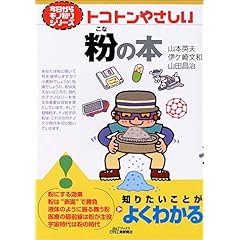 【クリックで詳細表示】トコトンやさしい粉の本 (B＆Tブックス―今日からモノ知りシリーズ) [単行本]