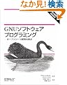 GNU�\�t�g�E�F�A�v���O���~���O �\�I�[�v���\�[�X�J���̌��_