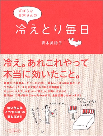 ずぼらな青木さんの冷えとり毎日 [単行本]
