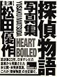 Heart Boiled/ �T�㕨��ʐ^�W