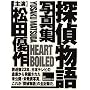 Heart Boiled/ �T�㕨��ʐ^�W