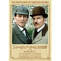 �V���[���b�N�E�z�[���Y�̖`��[���S��] DVD-SET1