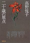 二十歳の原点 (新潮文庫)