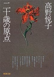 二十歳の原点 (新潮文庫)