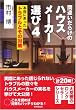 �ԈႢ���炯�̃n�E�X���[�J�[�I�сq4�r