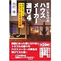 �ԈႢ���炯�̃n�E�X���[�J�[�I�сq4�r