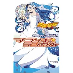 ネコソギラジカル(下)青色サヴァンと戯言遣い (講談社ノベルス)
