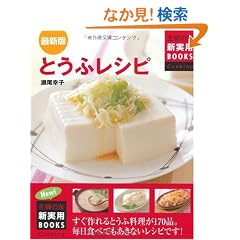 �ŐV�� �Ƃ��Ӄ��V�s (��w�̗F�V���pBOOKS Cooking)