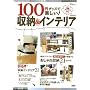 100�~�O�b�Y�Ŋy����!���[&�C���e���A (TJ MOOK)