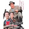 ��8�� �j�͂炢�� �Ў��Y���� HD���}�X�^�[�� [DVD]