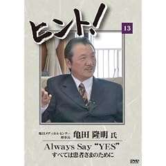 HiNT!(�q���g)13 Always say �gYes!�h���ׂĂ͊��҂̂��߂�/�T�c���f�B�J���Z���^�[ [DVD]