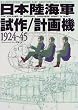 ���{���C�R����/�v��@1924~1945 (�}�� ���E�̌R�p�@�j)