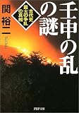 [Book]関 裕二 壬申の乱の謎―古代史最大の争乱の真相 (PHP文庫)