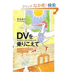 【クリックでお店のこの商品のページへ】DV(ドメスティックバイオレンス)を乗りこえて―ここは私たちのレストラン (文芸社ドキュメントHEARTS!): 野本 律子: 本