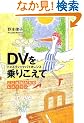 DV(�h���X�e�B�b�N�o�C�I�����X)����肱���ā\�����͎������̃��X�g���� (���|�Ѓh�L�������gHEARTS!)