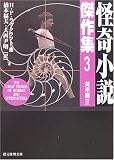 [Book]ラヴクラフト 怪奇小説傑作集 3 【新版】 (創元推理文庫)