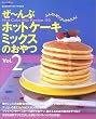 ��~��ԃz�b�g�P�[�L�~�b�N�X�̂���\Hot cake mix recipe 170 (Vol.2) (Gakken hit mook)