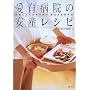 愛育病院の安産レシピ―妊娠したらおすすめの、献立&おかず85