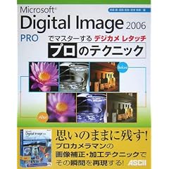 �f�W�J�����^�b�` �v���̃e�N�j�b�N�\Microsoft Digital Image Pro 2006�Ń}�X�^�[����