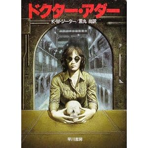 닥터・원수- (피라미 강 문고SF)
