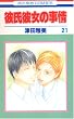 �ގ��ޏ��̎��� (21) (�ԂƂ��COMICS)