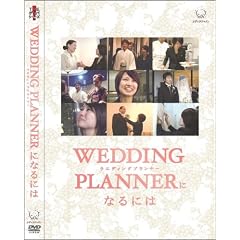 �A�E�����O�ɕK��! �E�G�f�B���O�v�����i�[�ɂȂ�ɂ� [DVD]