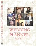 �E�G�f�B���O�v�����i�[�ɂȂ�ɂ� [DVD]