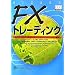 FX�Z�������̂��ߓǂޖ{