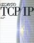 �͂��߂Ă�TCP/IP