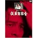 ���ʕ�����y���}�X�^�[�Łz [DVD]