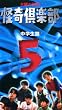 �ؗj�̉��k�u�����y��~���w���сv Vol.5 [VHS]